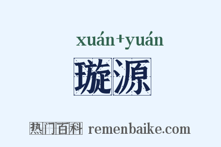 璇源是什么意思的图片